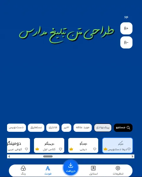 بهترین فونت فارسی برای متن تبلیغ مدارس